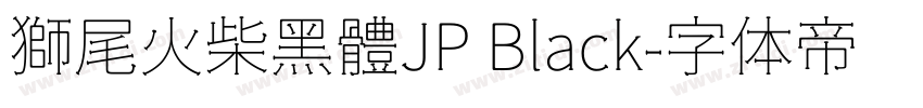 獅尾火柴黑體JP Black字体转换
